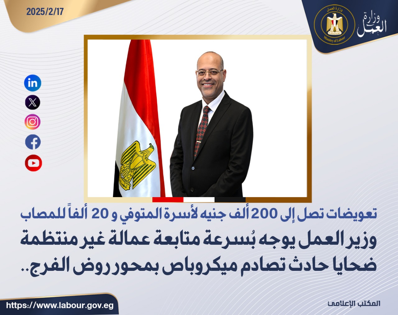 وزير القوى العامله 